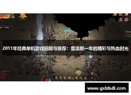2011年经典单机游戏回顾与推荐：重温那一年的精彩与热血时光