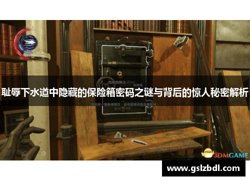 耻辱下水道中隐藏的保险箱密码之谜与背后的惊人秘密解析