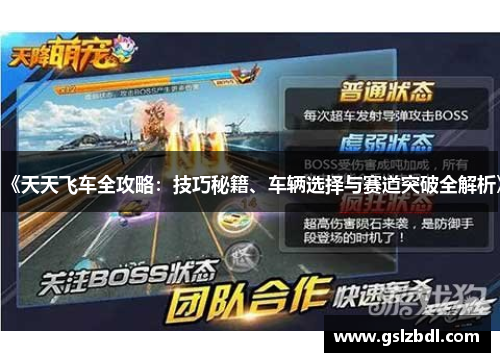 《天天飞车全攻略：技巧秘籍、车辆选择与赛道突破全解析》