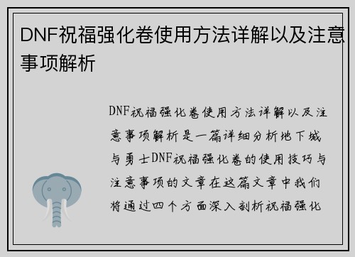DNF祝福强化卷使用方法详解以及注意事项解析