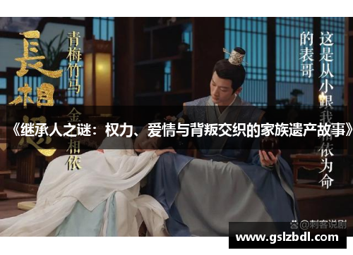 《继承人之谜：权力、爱情与背叛交织的家族遗产故事》