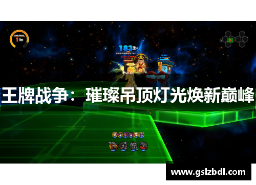 王牌战争：璀璨吊顶灯光焕新巅峰