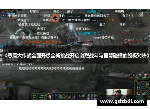 《恶魔大作战全面升级全新挑战开启激烈战斗与智慧碰撞的终极对决》