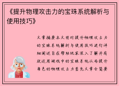 《提升物理攻击力的宝珠系统解析与使用技巧》