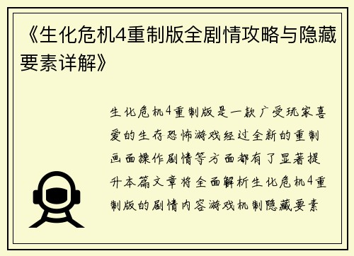 《生化危机4重制版全剧情攻略与隐藏要素详解》