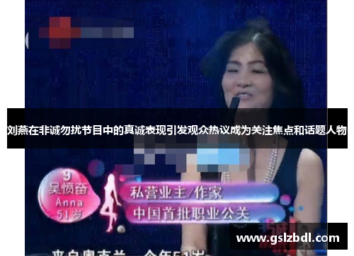 刘燕在非诚勿扰节目中的真诚表现引发观众热议成为关注焦点和话题人物