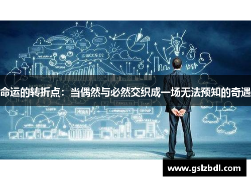 命运的转折点：当偶然与必然交织成一场无法预知的奇遇