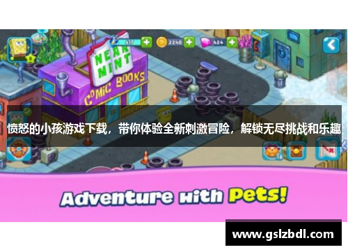 愤怒的小孩游戏下载，带你体验全新刺激冒险，解锁无尽挑战和乐趣