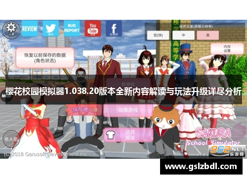 樱花校园模拟器1.038.20版本全新内容解读与玩法升级详尽分析