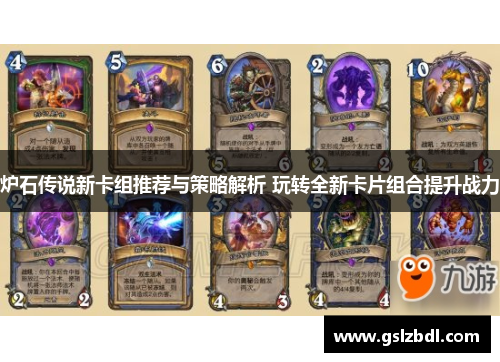 炉石传说新卡组推荐与策略解析 玩转全新卡片组合提升战力