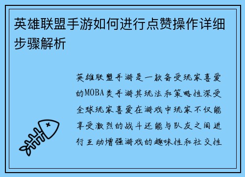 英雄联盟手游如何进行点赞操作详细步骤解析