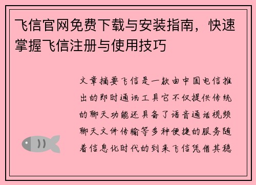 飞信官网免费下载与安装指南，快速掌握飞信注册与使用技巧