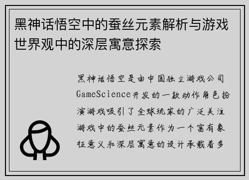黑神话悟空中的蚕丝元素解析与游戏世界观中的深层寓意探索