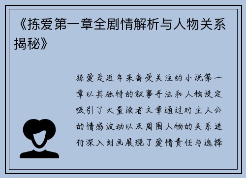 《拣爱第一章全剧情解析与人物关系揭秘》