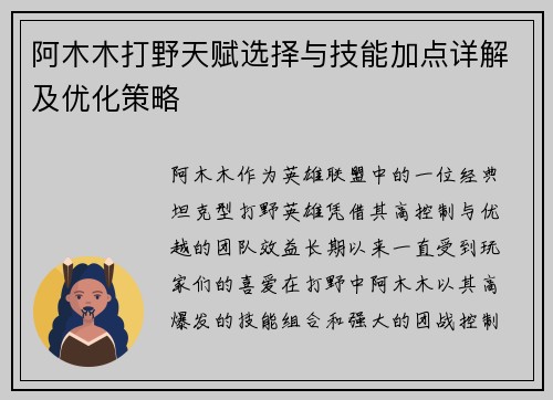 阿木木打野天赋选择与技能加点详解及优化策略