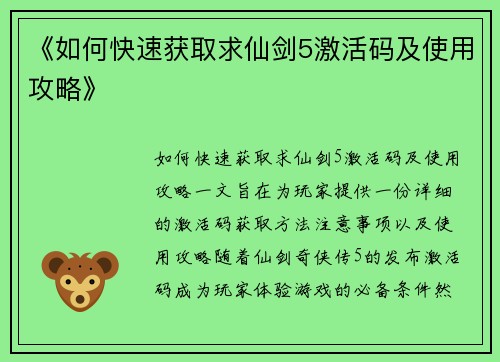 《如何快速获取求仙剑5激活码及使用攻略》