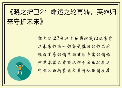 《晓之护卫2：命运之轮再转，英雄归来守护未来》