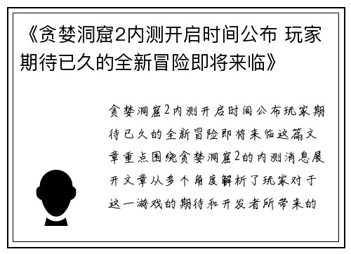 《贪婪洞窟2内测开启时间公布 玩家期待已久的全新冒险即将来临》