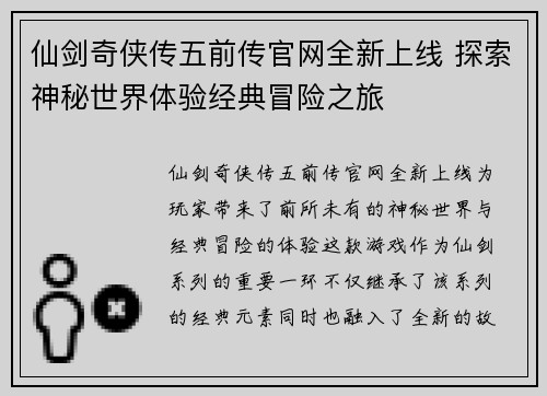 仙剑奇侠传五前传官网全新上线 探索神秘世界体验经典冒险之旅