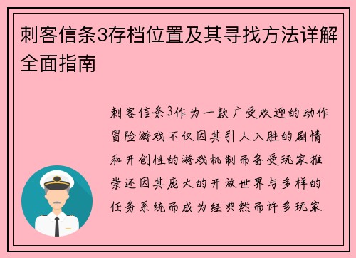 刺客信条3存档位置及其寻找方法详解全面指南