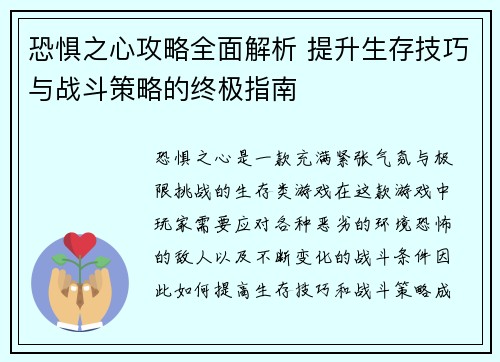 恐惧之心攻略全面解析 提升生存技巧与战斗策略的终极指南