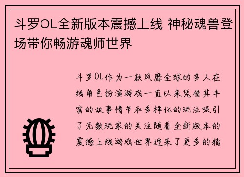 斗罗OL全新版本震撼上线 神秘魂兽登场带你畅游魂师世界