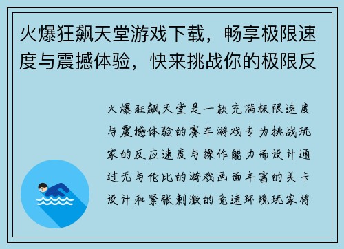 火爆狂飙天堂游戏下载，畅享极限速度与震撼体验，快来挑战你的极限反应速度