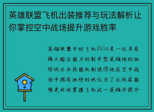 英雄联盟飞机出装推荐与玩法解析让你掌控空中战场提升游戏胜率
