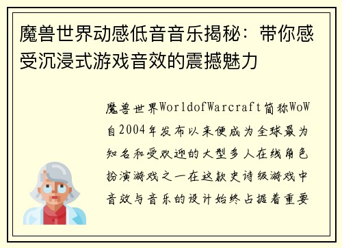 魔兽世界动感低音音乐揭秘：带你感受沉浸式游戏音效的震撼魅力