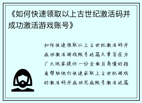 《如何快速领取以上古世纪激活码并成功激活游戏账号》