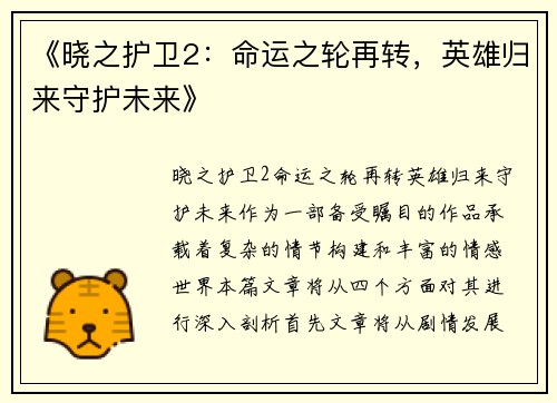 《晓之护卫2：命运之轮再转，英雄归来守护未来》