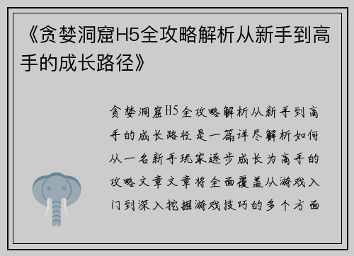 《贪婪洞窟H5全攻略解析从新手到高手的成长路径》