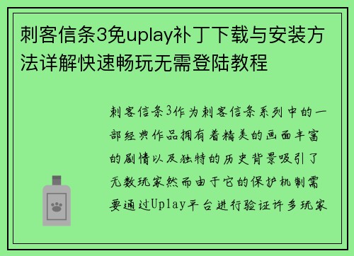 刺客信条3免uplay补丁下载与安装方法详解快速畅玩无需登陆教程
