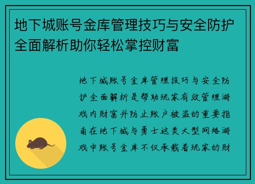 地下城账号金库管理技巧与安全防护全面解析助你轻松掌控财富