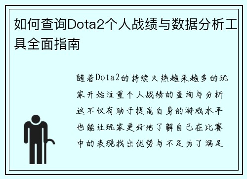 如何查询Dota2个人战绩与数据分析工具全面指南