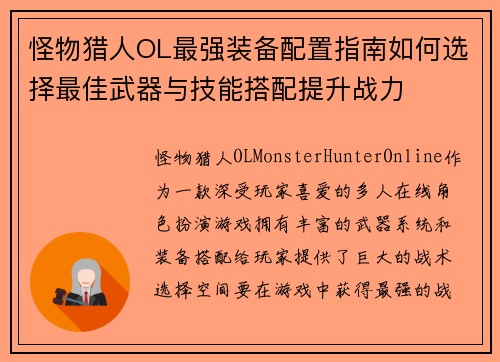怪物猎人OL最强装备配置指南如何选择最佳武器与技能搭配提升战力