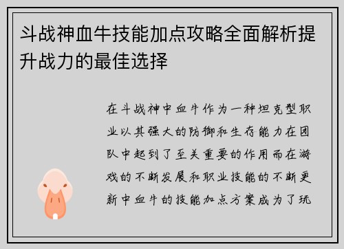 斗战神血牛技能加点攻略全面解析提升战力的最佳选择