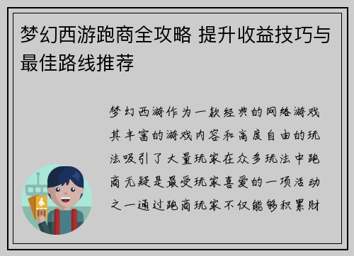 梦幻西游跑商全攻略 提升收益技巧与最佳路线推荐