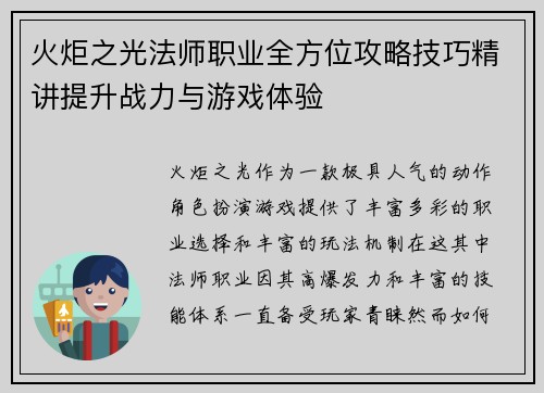 火炬之光法师职业全方位攻略技巧精讲提升战力与游戏体验