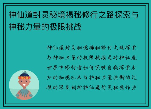 神仙道封灵秘境揭秘修行之路探索与神秘力量的极限挑战