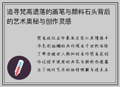追寻梵高遗落的画笔与颜料石头背后的艺术奥秘与创作灵感
