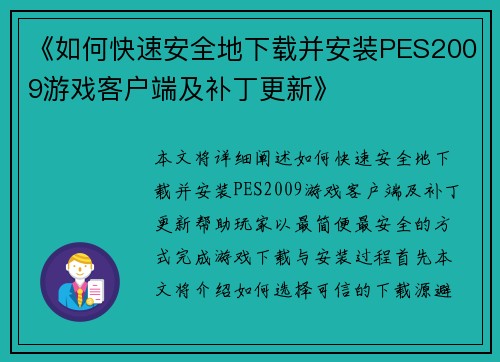 《如何快速安全地下载并安装PES2009游戏客户端及补丁更新》