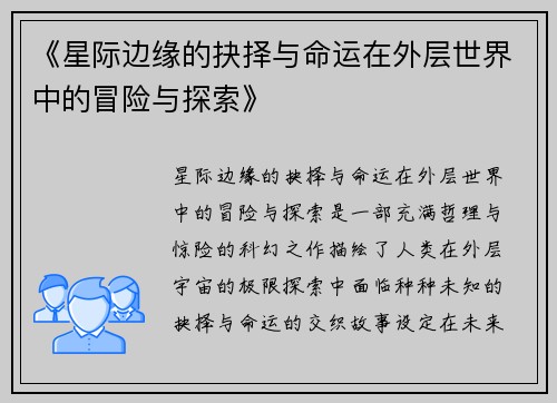 《星际边缘的抉择与命运在外层世界中的冒险与探索》