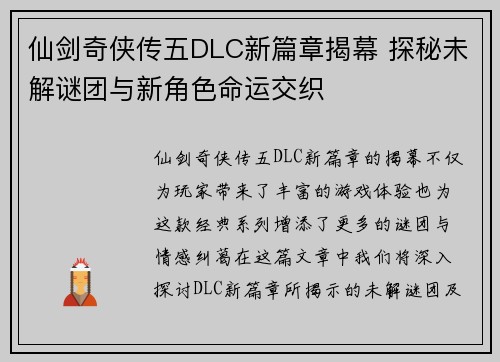 仙剑奇侠传五DLC新篇章揭幕 探秘未解谜团与新角色命运交织