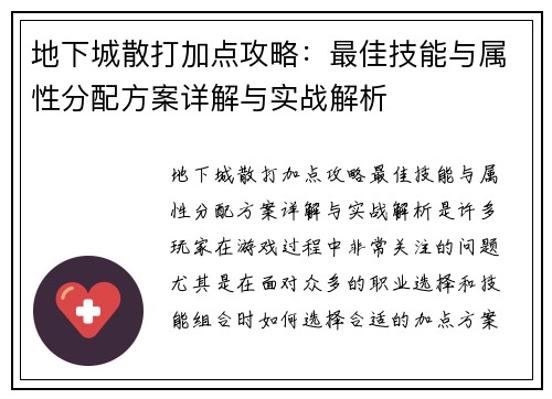 地下城散打加点攻略：最佳技能与属性分配方案详解与实战解析