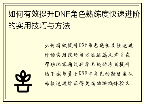 如何有效提升DNF角色熟练度快速进阶的实用技巧与方法