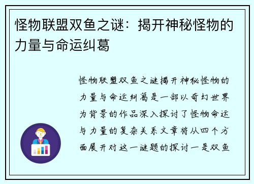 怪物联盟双鱼之谜：揭开神秘怪物的力量与命运纠葛