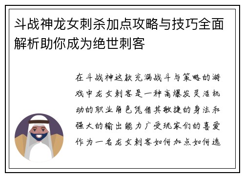 斗战神龙女刺杀加点攻略与技巧全面解析助你成为绝世刺客