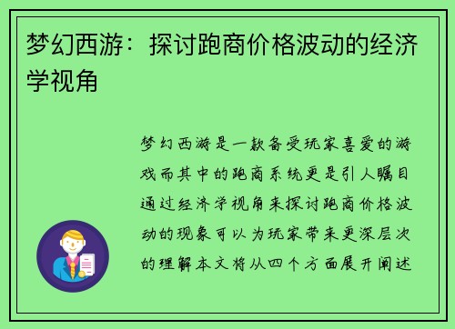 梦幻西游：探讨跑商价格波动的经济学视角
