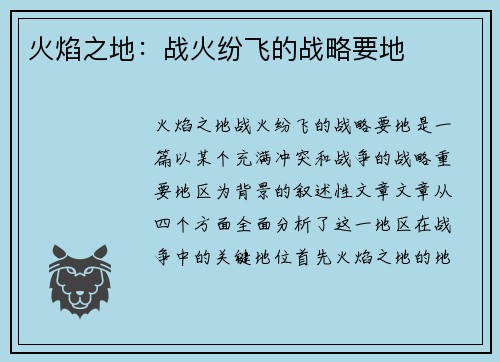 火焰之地：战火纷飞的战略要地